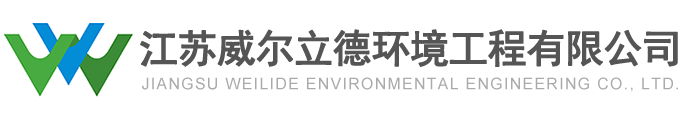 農(nóng)村飲用水設備,農(nóng)村一體化污水處理設備-江蘇威爾立德環(huán)境工程有限公司